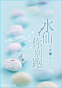 水仙,你别跑!txt下载