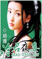 冷君夜妾
