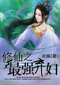 修仙之最强弃妇txt下载