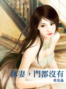 休妻,门都没有txt下载