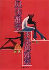 见也难受不见也难受txt下载