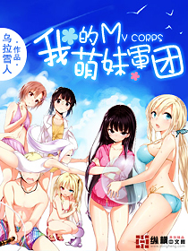 我的萌妹军团txt下载