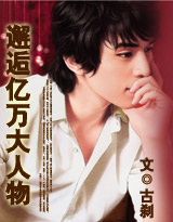 邂逅亿万大人物txt下载