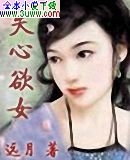 失心欲女txt下载