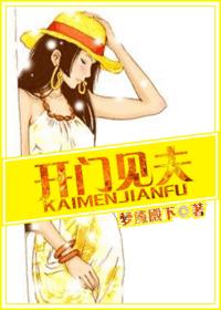 开门见夫txt下载