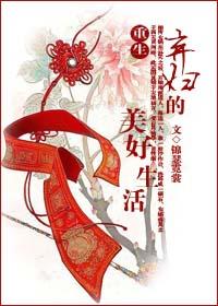 重生弃妇的美好生活txt下载