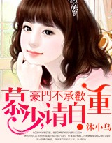 豪门不承欢:慕少,请自重txt下载