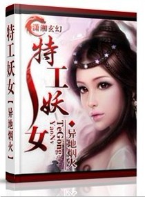 特工妖女txt下载