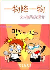 一物降一物 一物降一物