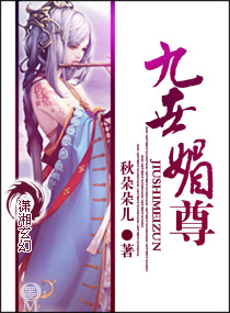 九世媚尊txt下载