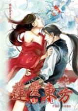 东方不败之莲爱东方 东方不败之莲爱东方