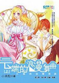 云端的浪漫舞曲(上)