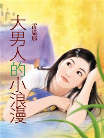 大男人的小浪漫