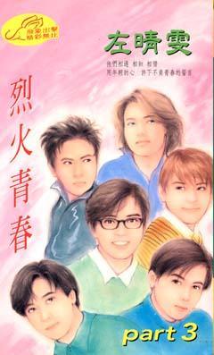 烈火青春Part3