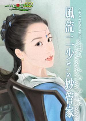 风流二少V.S妙管家