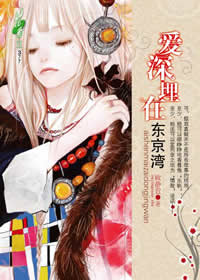 爱深埋在东京湾