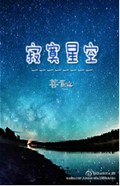 寂寞星空