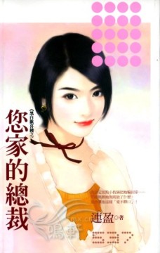 您家的总裁