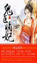鬼医嫡妃