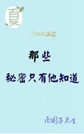 那些秘密只有他知道