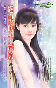 魅皇的小淘气