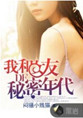 我和女友的秘密年代