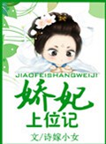 娇妃上位记