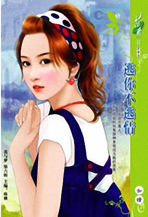 逃你不逃情txt下载