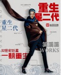 重生星二代