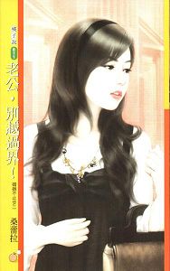 老公,别越过界!