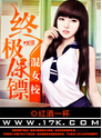 终极保镖混女校