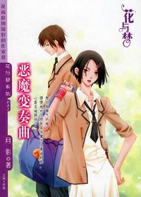 恶魔变奏曲txt下载