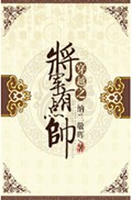 穿越之将军有点帅