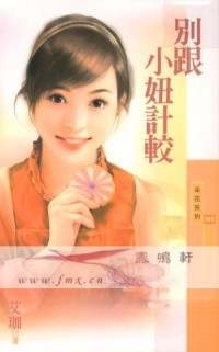 别跟小妞计较txt下载