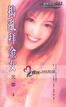 捣乱拜金女txt下载