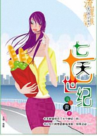 七天七世纪txt下载