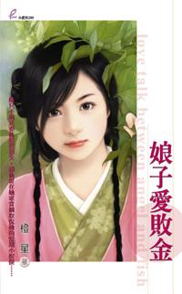 娘子爱败金