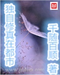 独自修真在都市
