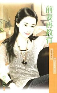 前妻再教育