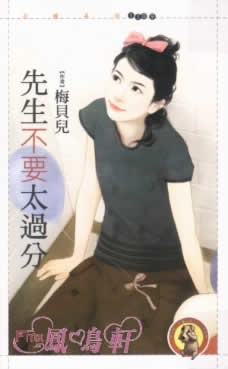 先生不要太过分