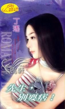 先生,别耍痞!