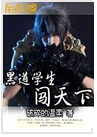 黑道学生闯天下
