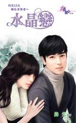 愿白首偕老~水晶恋txt下载