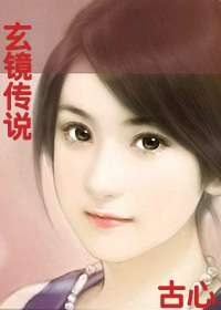 玄镜传说