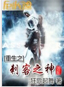 重生之刺客之神txt下载