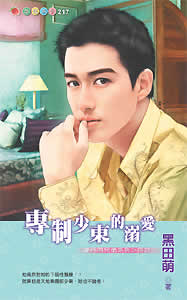 真命天子太野蛮