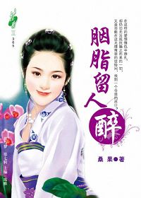 胭脂留人醉txt下载