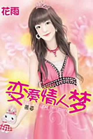 变奏情人梦
