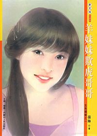 羊妹妹欺虎哥哥txt下载