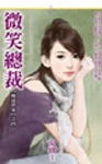 微笑总裁